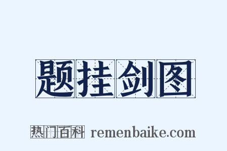 题挂剑图是什么意思的图片